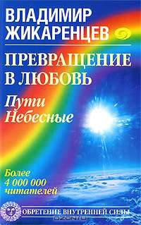 Превращение в Любовь. Том 2. Пути небесные