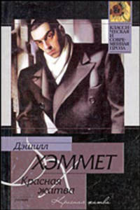 Красная жатва: Роман. / Пер. с англ. А. Ливерганта - (Классическая и современная проза)
