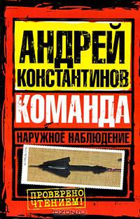 Наружное наблюдение. Команда