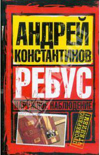 Наружное наблюдение. Ребус