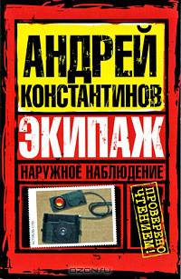 Наружное наблюдение. Экипаж