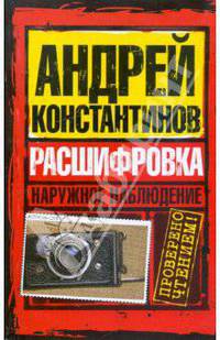 Наружное наблюдение. Расшифровка