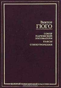 Собор Парижской Богоматери. Пьесы. Стихотворения