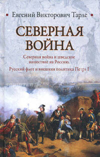 Северная война. Северная война и шведское нашествие на Россию. Русский флот и внешняя политика Петра I