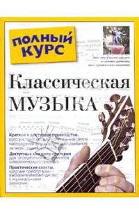 Классическая музыка