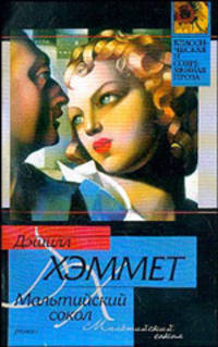 Мальтийский сокол: Роман /Пер. с анг. - (Классическая и современная проза)