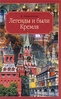 Москва. Легенды и были Кремля. Записки