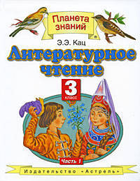 Литературное чтение. Учебник для 3 класса четырехлетней начальной школы. В 2 частях. ФГОС (количество томов: 2)