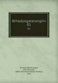 Brhadyogatarangini. 01