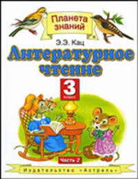 Литературное чтение. 3 класс. Учебник в 3-х частях. Часть 2