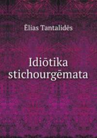 Idiotika stichourgemata