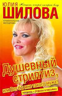 Душевный стриптиз, или Вот бы мне такого мужа!: Роман