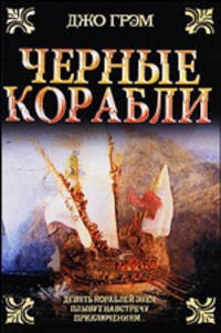 Черные корабли