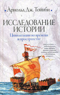 Исследование истории. Цивилизации во времени и пространстве