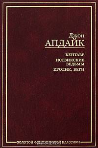 Кентавр. Иствикские ведьмы. Кролик, беги