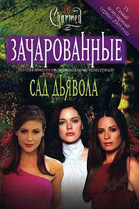 Сад дьявола.