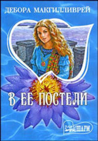 В ее постели