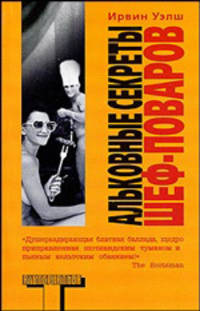 Альковные секреты шеф-поваров