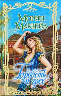 Гордость и грех