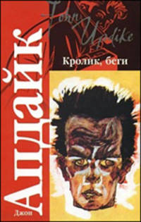 Кролик, беги: Роман - ('Классика')