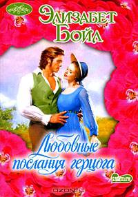 Любовные послания герцога