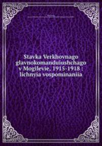 Ставка Верховного главнокомандующого в Могилеве, 1915-1918: личные воспоминания