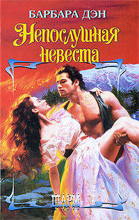Непослушная невеста