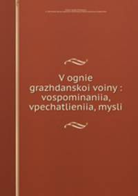 В огне гражданскои войны: воспоминания, впечатления, мысли