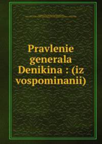 Правление генерала Деникина. Из воспоминаний