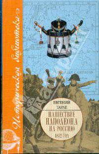 Нашествие Наполеона на Россию. 1812 год