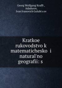 Краткое руководство к математической и натуральной географии