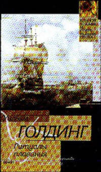 Ритуалы плавания - (Классическая и современная проза)