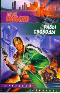 Рабы свободы