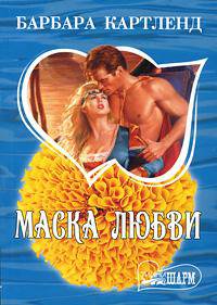 Маска любви: Роман