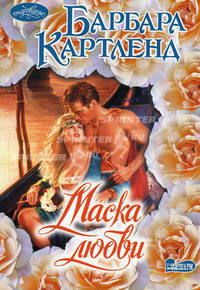 Маска любви