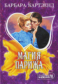 Магия Парижа: Роман