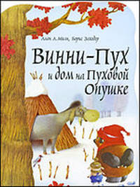 Винни - Пух и дом на Пуховой Опушке