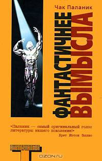 Фантастичнее вымысла: Роман