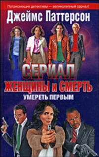 Женщины и смерть. Умереть первым: Роман