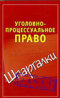Уголовно-процессуальное право. Шпаргалки