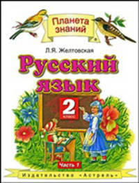 Русский язык. Учебник. 2 класс. В 2-х частях. Часть 1. ФГОС