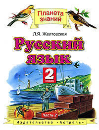 Русский язык. Учебник. 2 класс. В 2-х частях. Часть 2. ФГОС