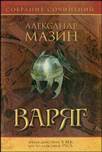 Варяг