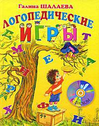 Логопедические игры (+ CD-ROM)