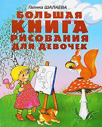 Большая книга рисования для девочек