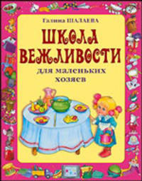 Школа вежливости для маленьких хозяев