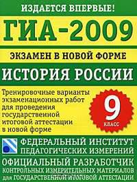 ГИА-2009. Экзамен в новой форме. История России. 9 класс
