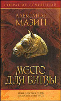 Место для битвы