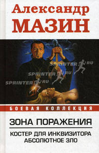 Зона поражения. Костер для Инквизитора; Абсолютное Зло