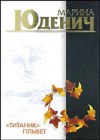 Титаник плывет [Токар., мяг.]